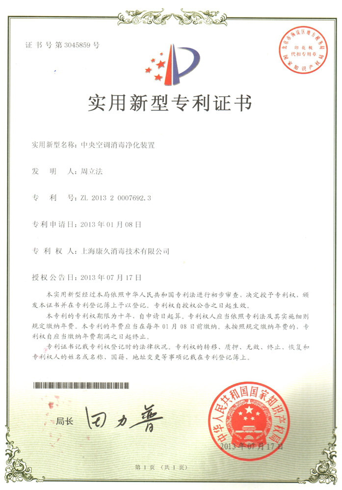 “济宁康久专利证书1