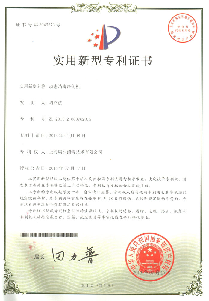“济宁康久专利证书2