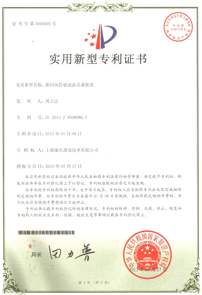 “济宁康久专利证书5
